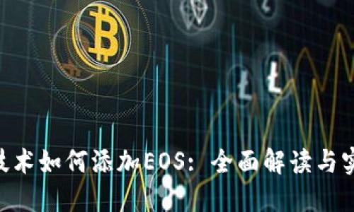 IM2.0技术如何添加EOS: 全面解读与实践指导