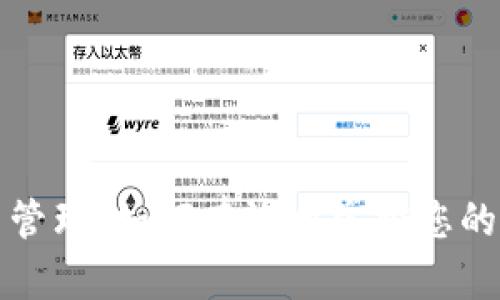 数字货币管理：如何有效地掌控您的虚拟资产
