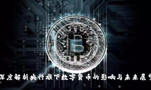 深度解析央行旗下数字货币的影响与未来展望