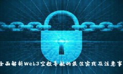  全面解析Web3空投导航的最