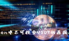 : 在ImToken中不可搜索USDT的