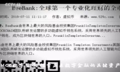 :MCC数字货币：探索未来数