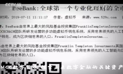 :
MCC数字货币：探索未来数字金融的关键资产