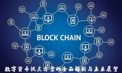 
数字货币试点方案的全面解析与未来展望