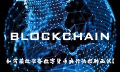 如何有效准备数字货币央