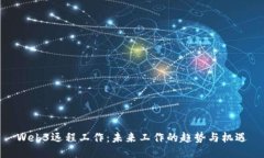 Web3远程工作：未来工作的