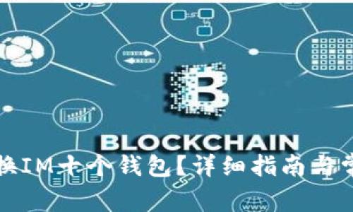 如何轻松切换IM十个钱包？详细指南与常见问题解答