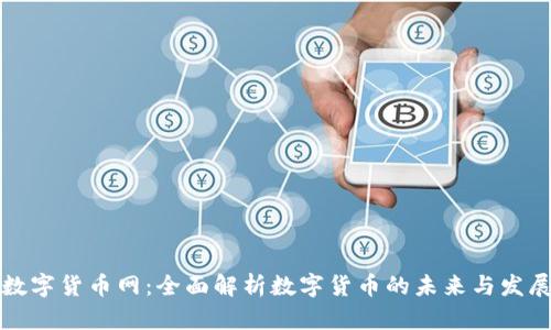 中国数字货币网：全面解析数字货币的未来与发展趋势