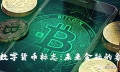 区块链行业的数字货币标