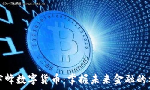   
左宇峰数字货币：掌握未来金融的利器