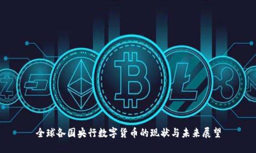 全球各国央行数字货币的现状与未来展望