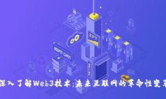 深入了解Web3技术：未来互