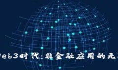 探索Web3时代：非金融应用