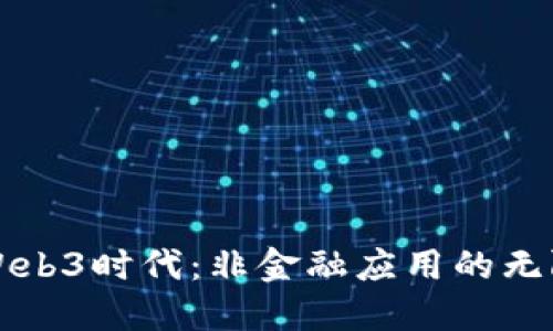 探索Web3时代：非金融应用的无限潜力