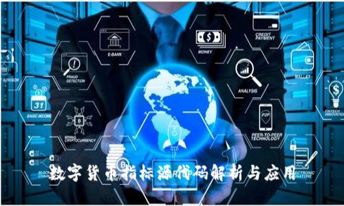 数字货币指标源代码解析与应用