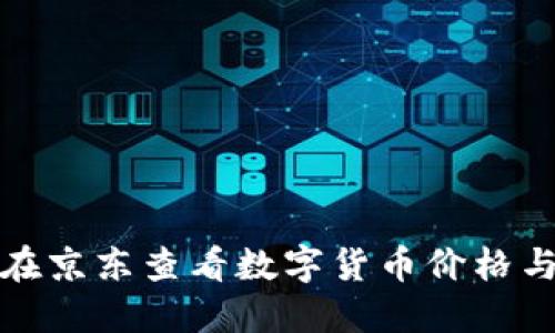 如何在京东查看数字货币价格与动态