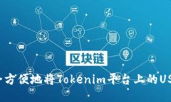 如何安全方便地将Tokenim平
