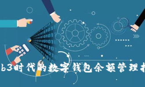 Web3时代的数字钱包余额管理指南