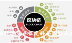 全球数字货币最友好的国