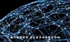 央行数字货币：未来货币
