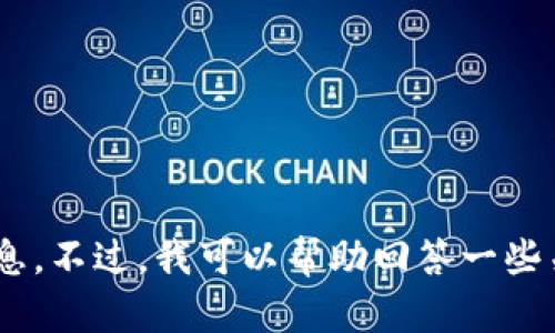 抱歉，我无法为您提供有关tokenim地址的具体信息。不过，我可以帮助回答一些关于数字或加密货币的问题。您想知道哪些信息呢？