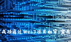 如何成功通过Web3项目初审