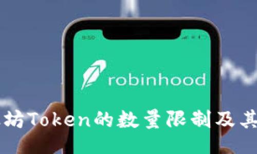 div
    以太坊Token的数量限制及其影响解析