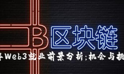 2023年Web3就业前景分析：机会与挑战并存