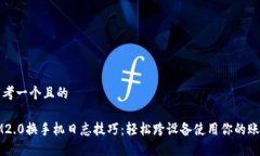 思考一个且的  IM2.0换手机