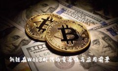 侧链在Web3时代的重要性与