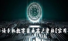如何轻松申请手机数字货