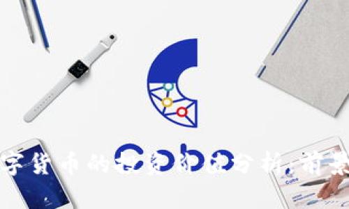 央行数字货币的投资价值分析：前景与策略