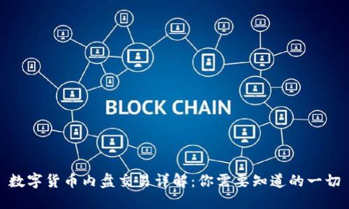 数字货币内盘交易详解：你需要知道的一切