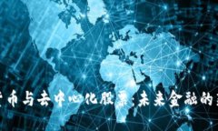 数字货币与去中心化股票