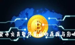 数字货币交易暂停背后的