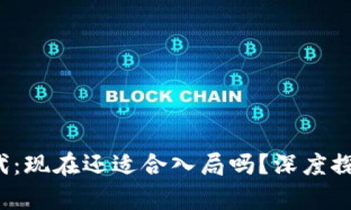 Web3时代：现在还适合入局吗？深度探讨与分析