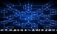Web3时代：现在还适合入局