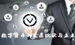 郑州数字货币的发展现状