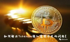 如何解决Tokenim转入宽带不