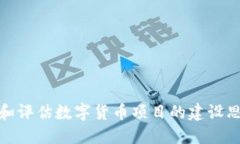 如何寻找和评估数字货币