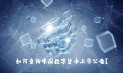 如何查询中国数字货币上
