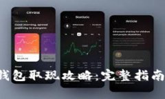 香港Web3钱包取现攻略：完