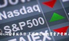 Tokenim安卓版恒信：不可错