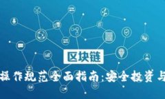 数字货币操作规范全面指