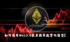 如何利用Web3.0技术提升数