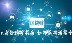 imToken身份填写指南：如何