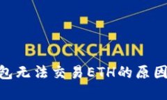 imToken钱包无法交易ETH的原