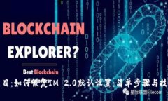 题目：如何恢复IM 2.0默认