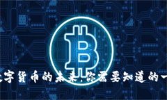  数字货币的未来：你需要
