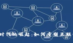 : Web3时代的崛起：如何重